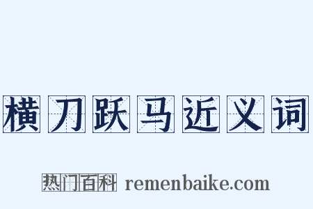 横刀跃马近义词是什么意思的图片
